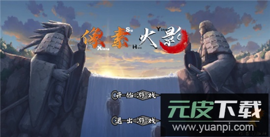 像素火影止水版手机版截图4