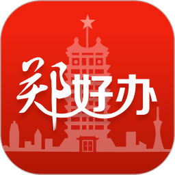 郑好办app最新版本2026v6.1.0