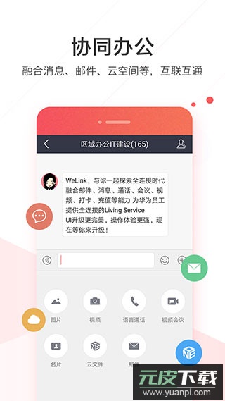 WeLink手机版截图3