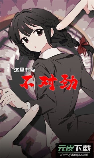 这里有点不对劲游戏官方版截图3