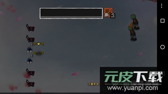 PVZ三国杀版安卓版(植物大战僵尸三国杀版本)截图5