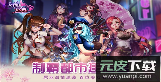 女神危机变态版手游截图4