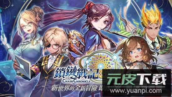 锁链战记台服版最新安装包正版截图1