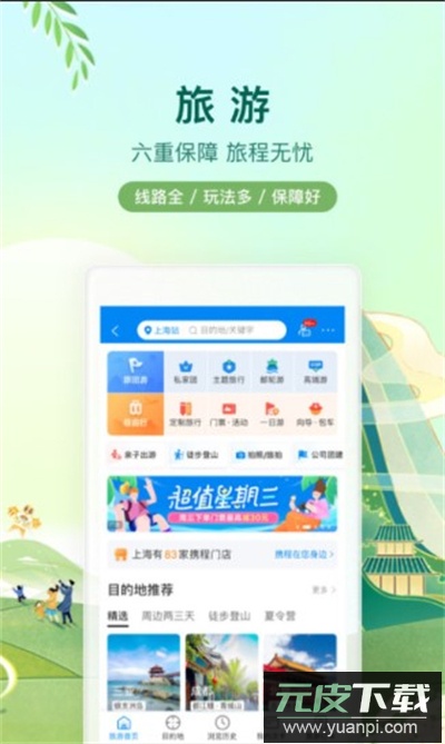 携程旅行app下载最新版2025截图4