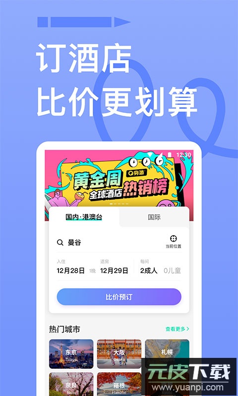 穷游app官方版截图4