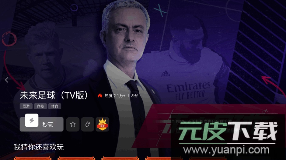 咪咕快游tv版安装包截图2