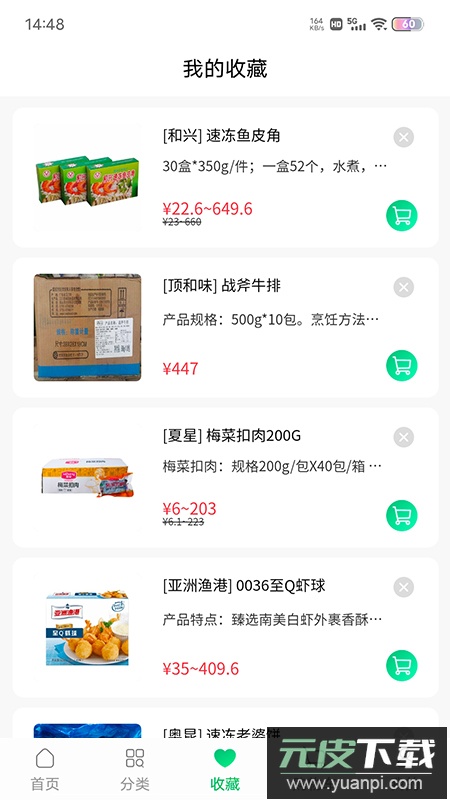 川为冻品app安卓版截图2
