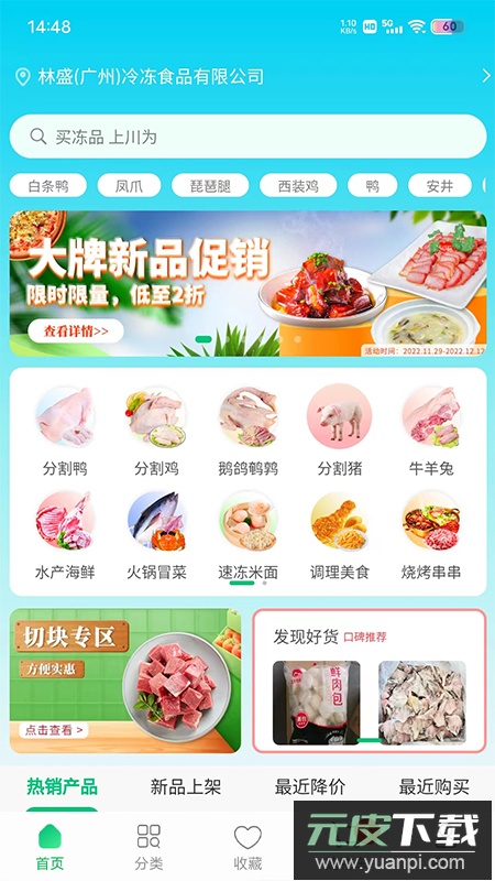 川为冻品app安卓版截图3