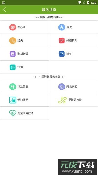残疾人服务app官方版截图1