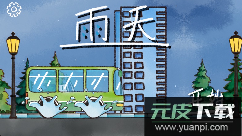 雨天手游中文版免费下载截图5