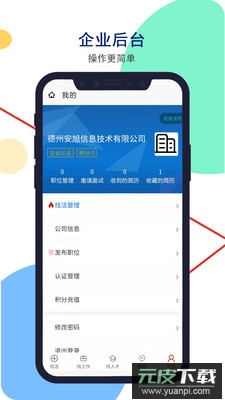 安然人才网app官方版截图2