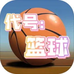代号篮球最新版