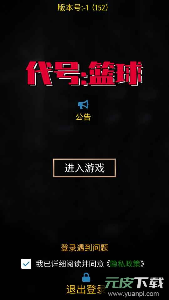 代号篮球最新版截图2