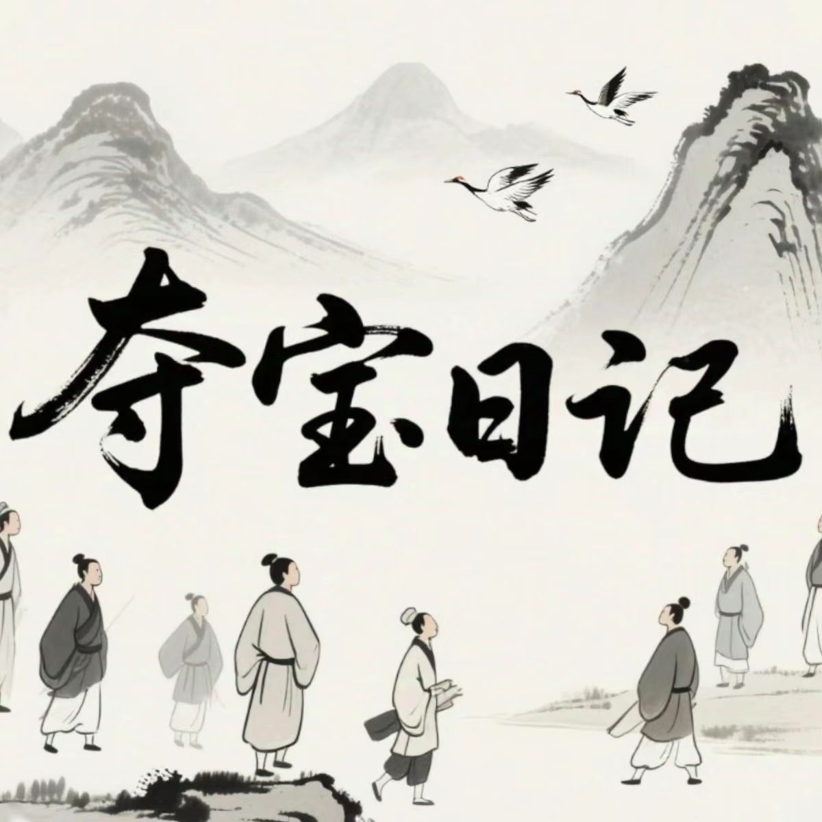 夺宝日记游戏官方最新版v1.0