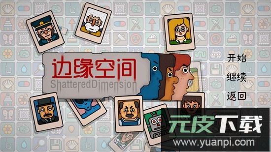 边缘空间游戏2025最新版截图2