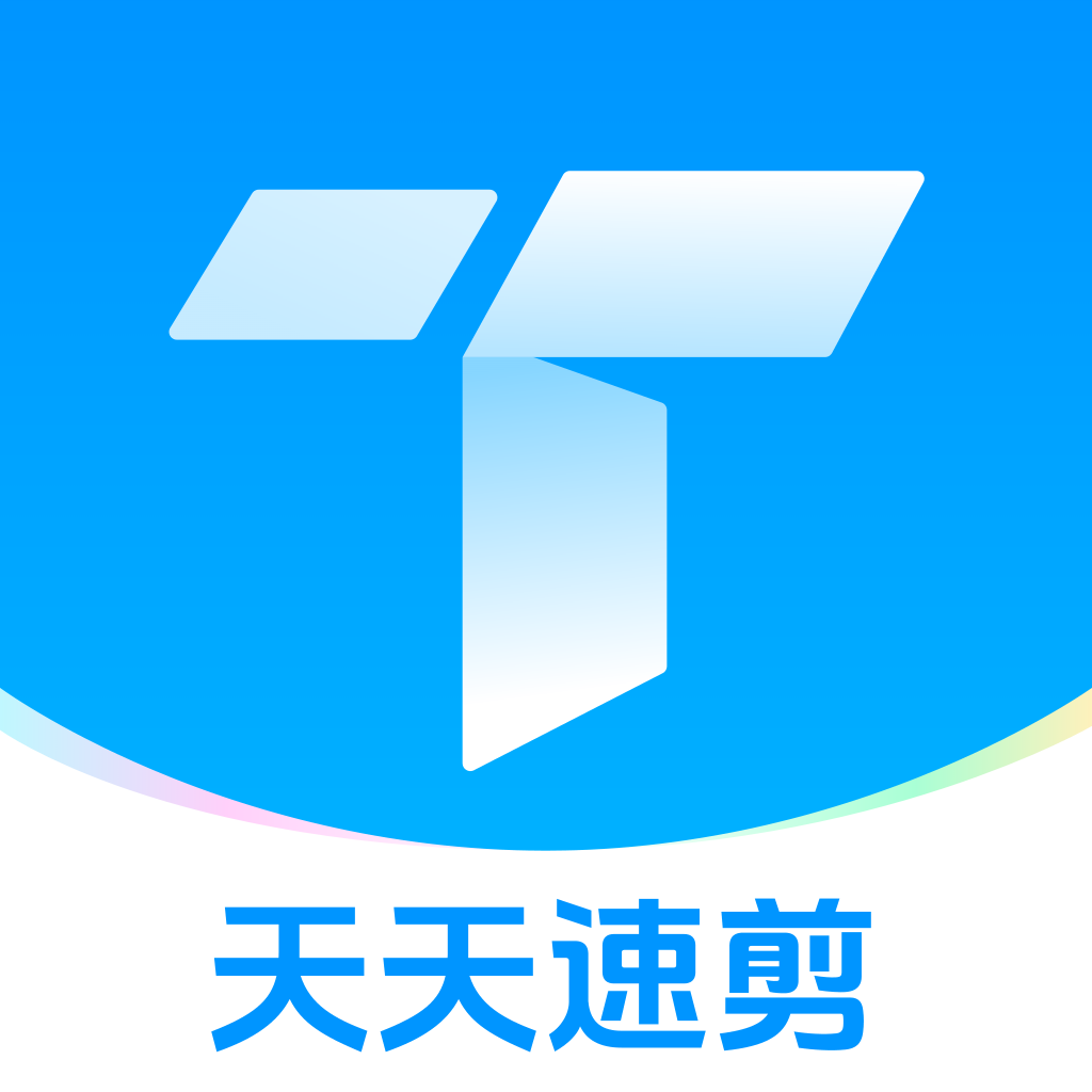 天天速剪APP官方免费版v1.3.8