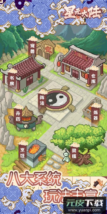 星元大陆手游官方版截图1