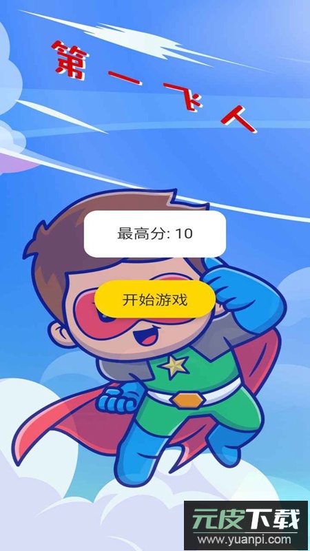 第一飞人官方正版截图1