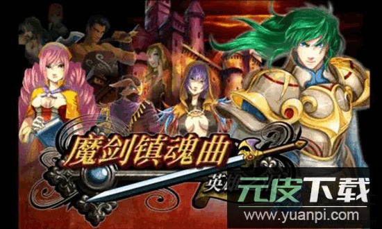 魔剑镇魂曲英雄之泪2025最新版(SwordRequiem)截图4