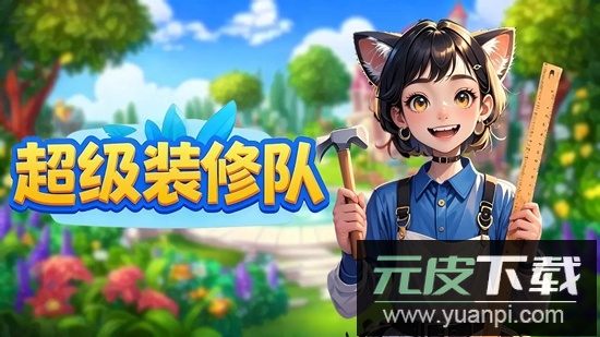 超级装修队手游官方最新版截图2