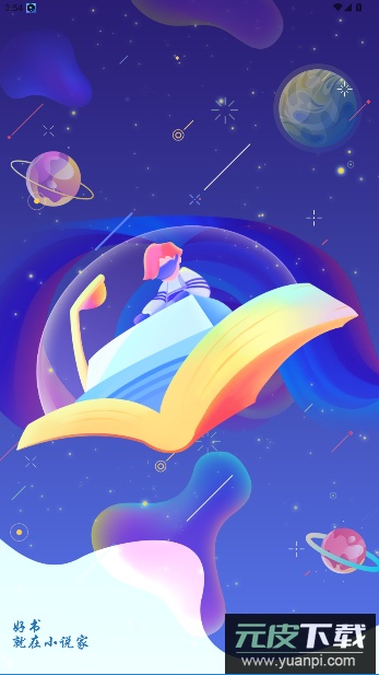 小说家app官方版截图5