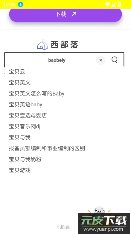 西部落搜索app官方最新版截图4