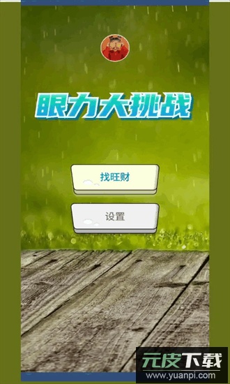 眼力大挑战游戏截图2