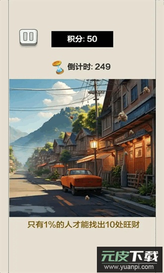 眼力大挑战游戏截图3