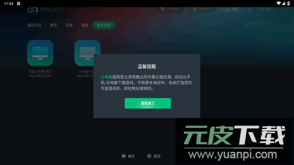 网易云游戏tv版安装包截图2