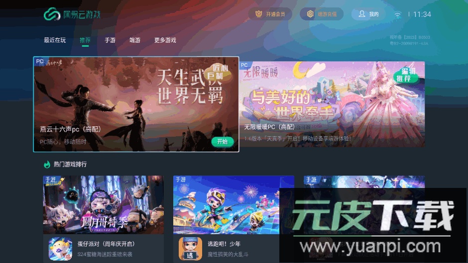 网易云游戏tv版安装包截图5