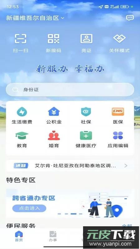 新疆政务服务网(新服办)官方版下载截图1