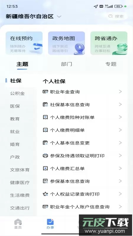 新疆政务服务网(新服办)官方版下载截图2