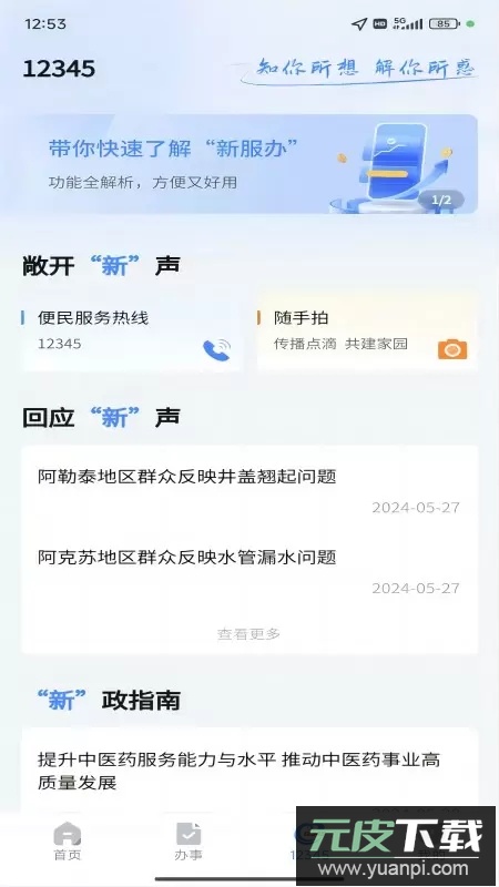 新疆政务服务网(新服办)官方版下载截图3