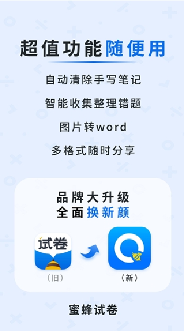 蜜蜂试卷官方正版2026最新版截图3