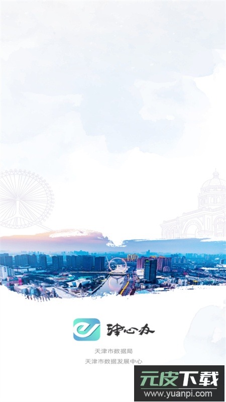 津心办实名认证app官方手机版截图2