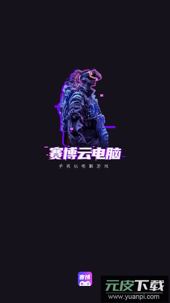 赛博云电脑官方版截图4