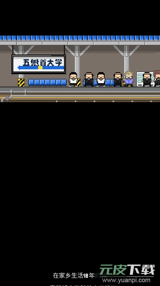 五魁首我的留学生活安卓版截图2