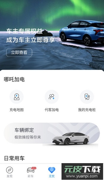 哪吒汽车app最新版截图2
