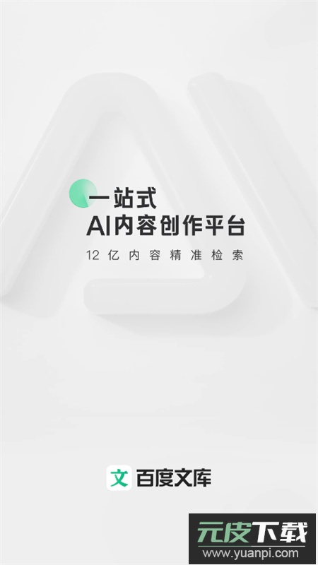 百度文库ai生成ppt软件官方手机版截图1