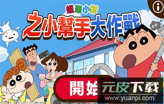 蜡笔小新之小帮手大作战手游最新版本截图5