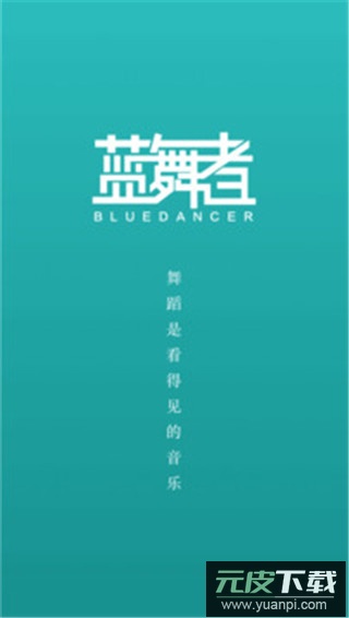 蓝舞者app截图1