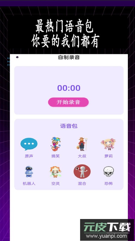 特效变音师app安卓版截图3