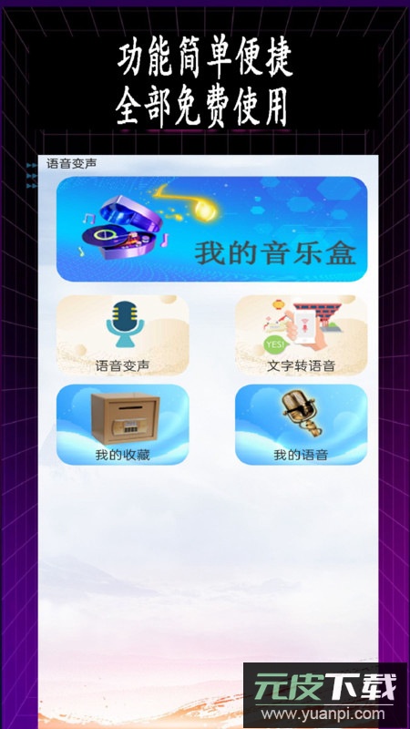 特效变音师app安卓版截图4