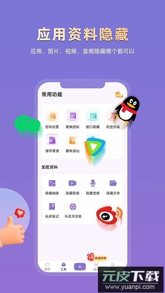 应用隐藏专家免费版截图1