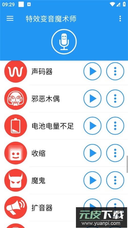 特效变音魔术师声音全解锁版截图7