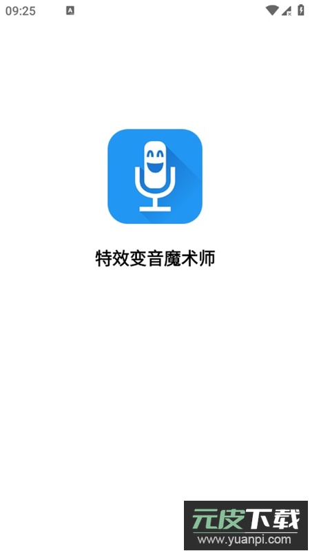 特效变音魔术师app正版2025截图1