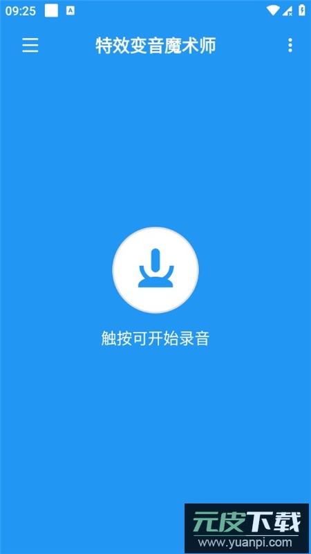 特效变音魔术师app正版2025截图2