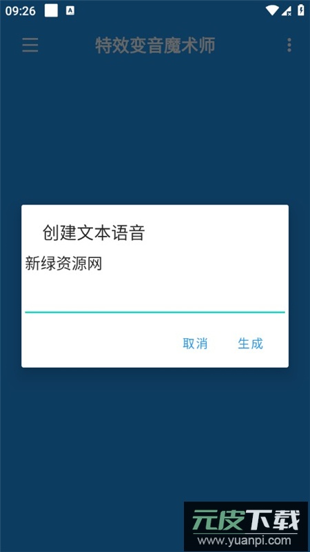 特效变音魔术师app正版2025截图4