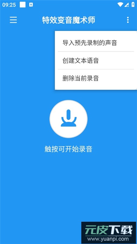 特效变音魔术师app正版2025截图6