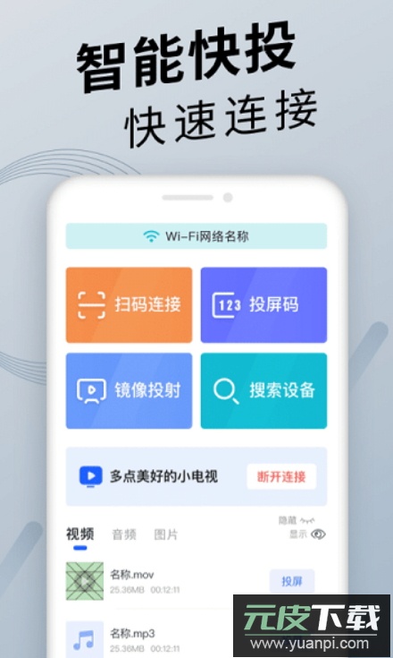 手机投屏app官方版截图2